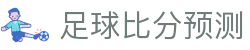 足球赛程比分直播_今日对阵查询与即时赛果一站直达